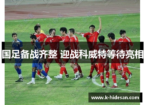 国足备战齐整 迎战科威特等待亮相