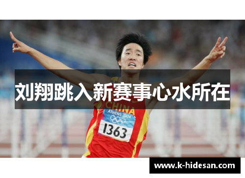 刘翔跳入新赛事心水所在