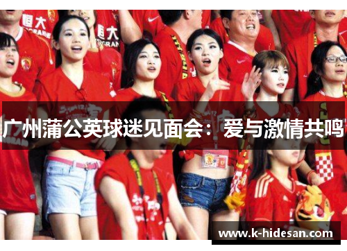 广州蒲公英球迷见面会：爱与激情共鸣