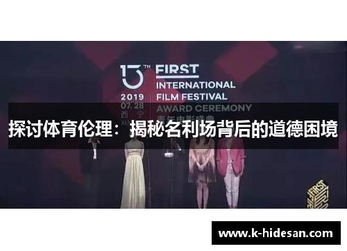 探讨体育伦理：揭秘名利场背后的道德困境