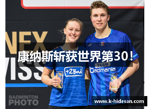 康纳斯斩获世界第30！