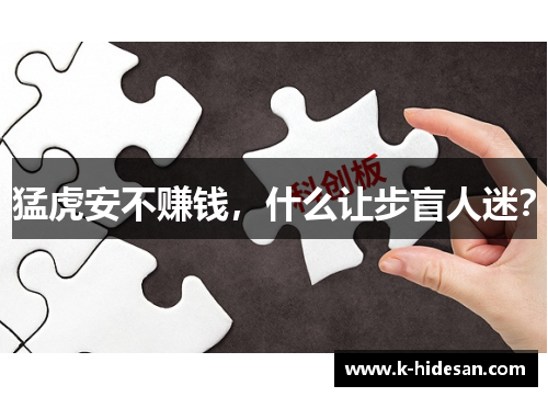猛虎安不赚钱，什么让步盲人迷？