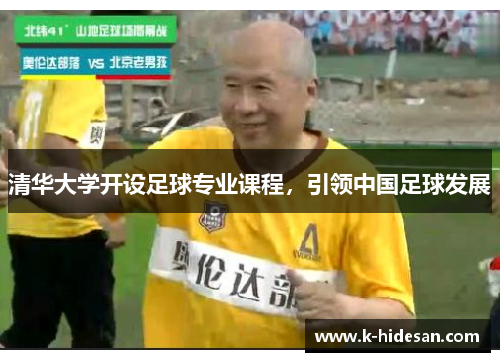 清华大学开设足球专业课程，引领中国足球发展