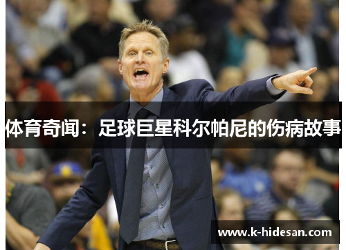 体育奇闻：足球巨星科尔帕尼的伤病故事