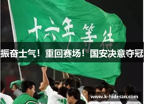 振奋士气！重回赛场！国安决意夺冠