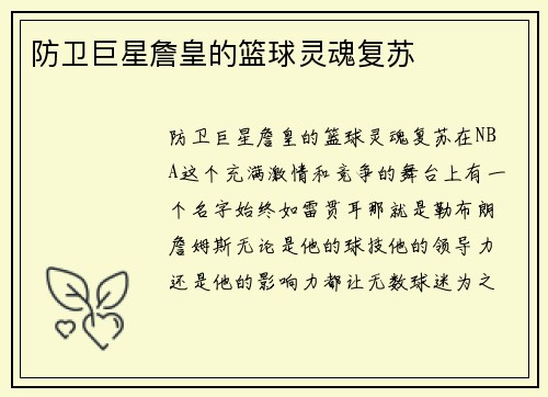 防卫巨星詹皇的篮球灵魂复苏
