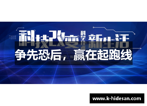 争先恐后，赢在起跑线