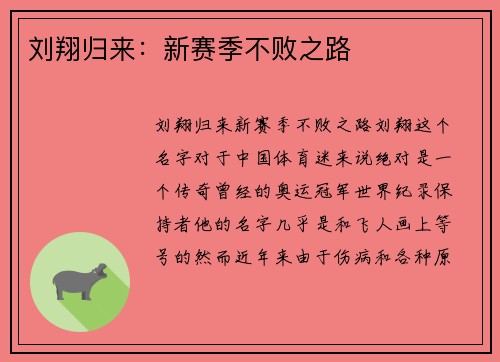 刘翔归来：新赛季不败之路