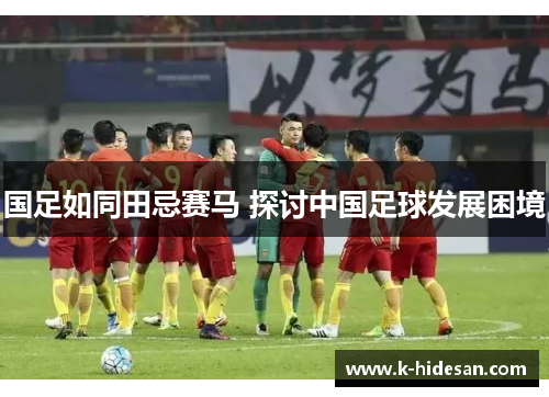 国足如同田忌赛马 探讨中国足球发展困境