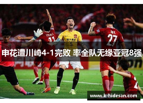 申花遭川崎4-1完败 率全队无缘亚冠8强