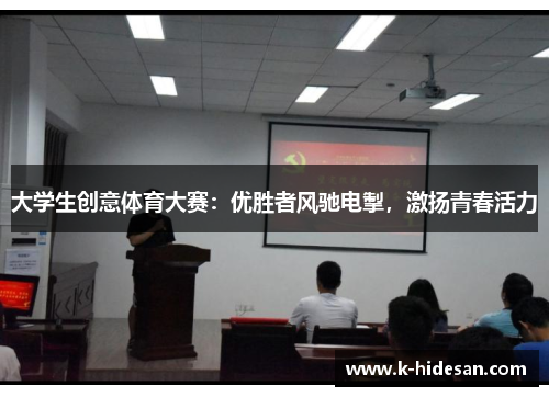 大学生创意体育大赛：优胜者风驰电掣，激扬青春活力