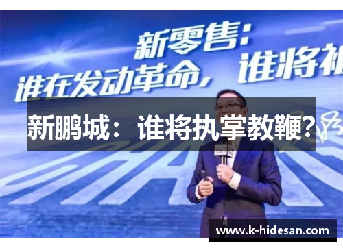 新鹏城：谁将执掌教鞭？