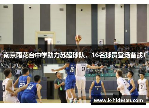 南京雨花台中学助力苏超球队，16名球员登场备战！