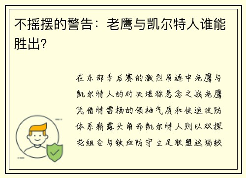 不摇摆的警告：老鹰与凯尔特人谁能胜出？