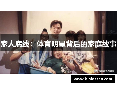 家人底线：体育明星背后的家庭故事