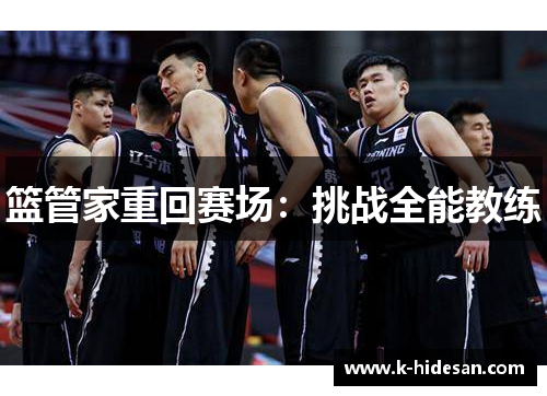 篮管家重回赛场：挑战全能教练